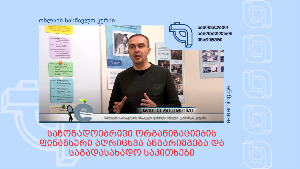 მიღება ონლაინ კურსზე