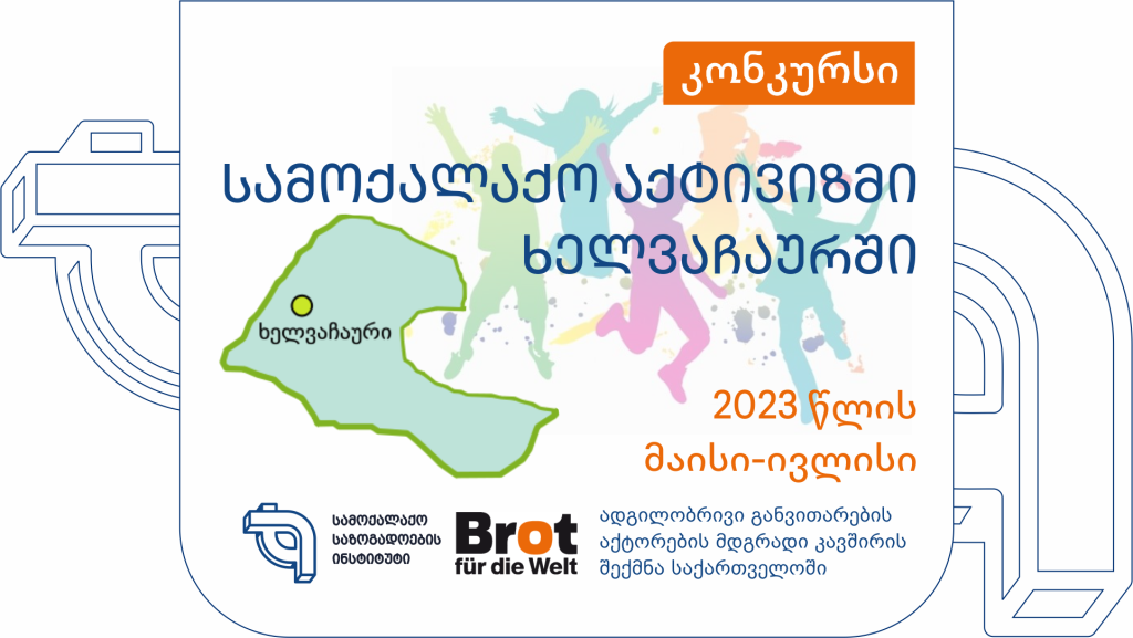 კონკურსი – სამოქალაქო აქტივიზმი ხელვაჩაურში