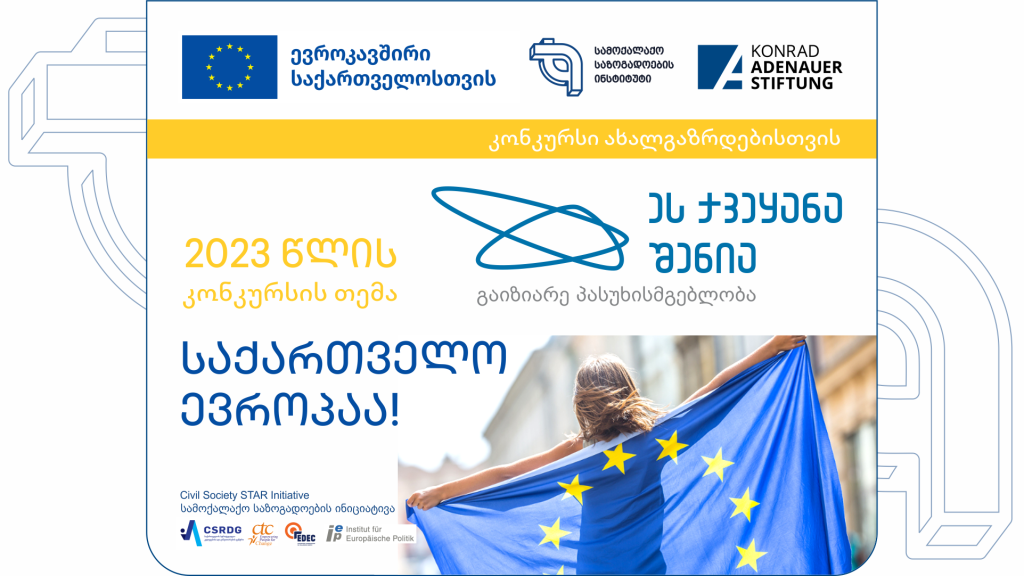 კონკურსი ახალგაზრდებისთვის „ეს ქვეყანა შენია“