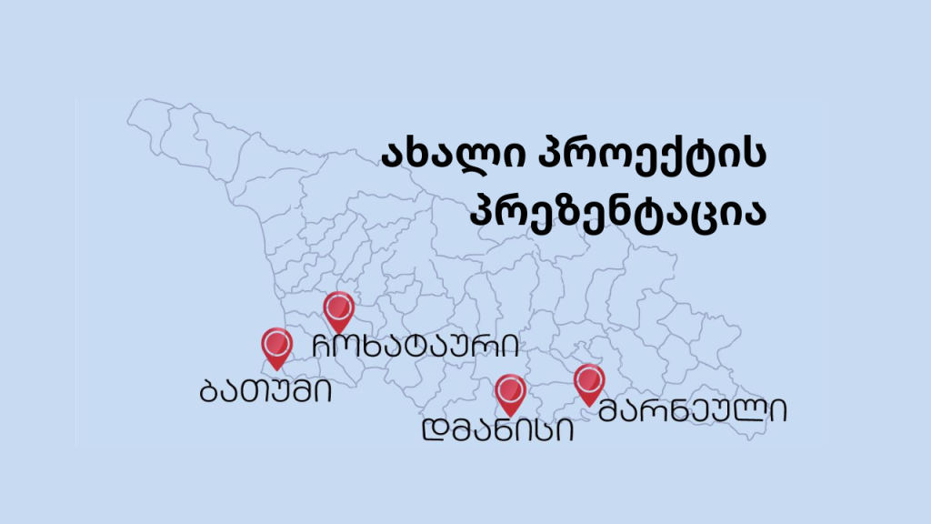 ახალი პროექტის პრეზენტაცია