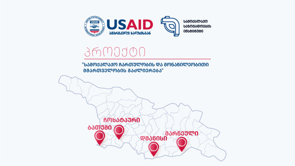 ადგილობრივ თვითმმართველობებში მონაწილეობითი მმართველობის ხელშეწყობა